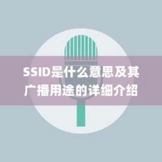 SSID是什么意思及其广播用途的详细介绍