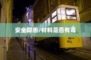电车涂鸦文化背后的安全隐患探究，涂鸦材料毒性问题解析