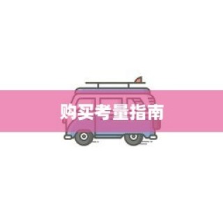 荣威电车黄灯亮原因解析及解决方法