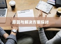 电车充电难题解析，原因探究与解决方案探讨