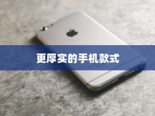 探究苹果手机的厚度，哪款手机更厚实？