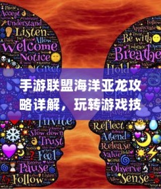 手游联盟海洋亚龙攻略大全，游戏技巧与策略详解
