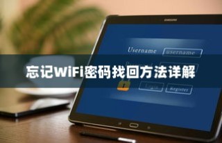 忘记WiFi密码找回方法详解