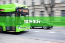汉口共享电车，便捷出行的新时代首选