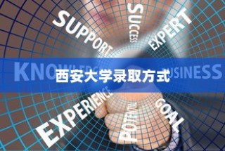 西安大学录取方式全面解析