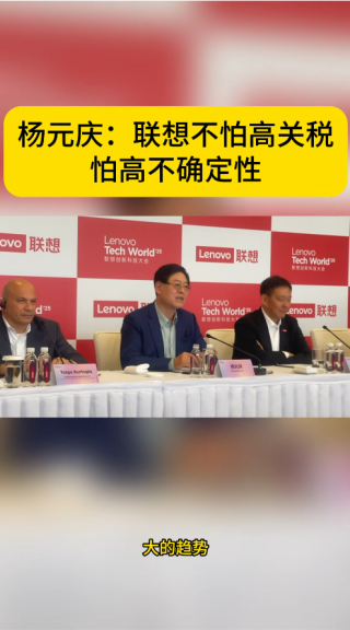 杨元庆谈联想态度，不惧高关税，更担忧未来高不确定性挑战