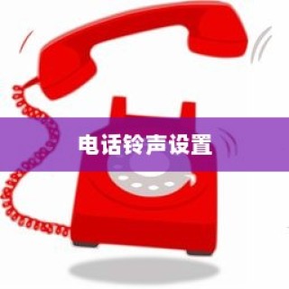 红米K30中设置电话铃声的方法介绍