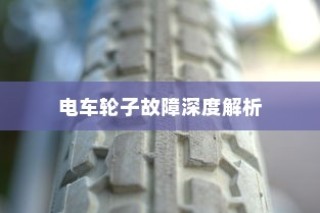 电车轮子故障深度解析，探究奥秘与解决方案