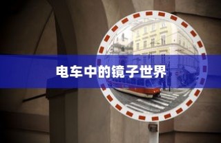 电车之镜，探索带镜电车的神秘名称与独特魅力