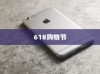 618购物节，值得推荐购买苹果手机吗？