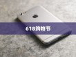 618购物节，值得推荐购买苹果手机吗？