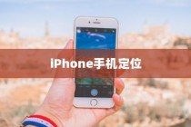 iPhone手机定位耳机准确性的深度探讨