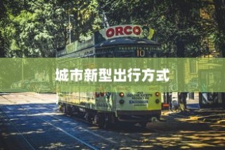 骑电车前往海心桥，揭秘城市新型出行途径