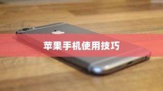 苹果手机如何记住你的日常生活，操作指南与技巧