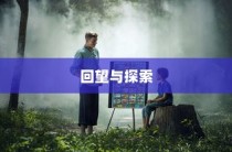 回望与探索，成人高考试题研究全景探析