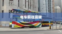 骑电车前往高陵，现状与未来前景分析