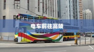 骑电车前往高陵，现状与未来前景分析