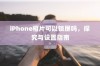 iPhone相片可以锁屏吗，探究与设置指南