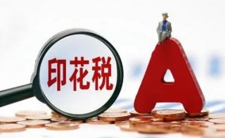 印花税只算了销售收入对吗，购买销售要交两次印花税吗