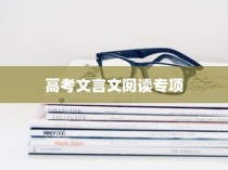 高考文言文阅读专项，策略与技巧深度解析