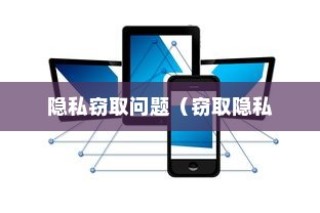 苹果手机Siri会窃取隐私吗？