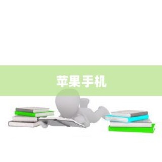 苹果手机看小说的便捷性探讨