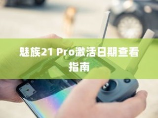 魅族21 Pro激活日期查看指南