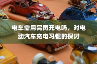 电车电瓶加酸指南，从了解、操作到维护全攻略