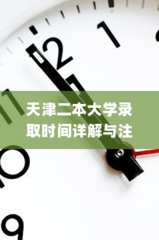 天津二本大学录取时间详解及注意事项提醒