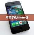 苹果手机Phone键无法按动的深度解析