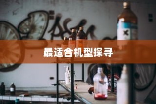 iPhone实体店选购指南，探寻最适合你的机型