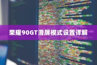 荣耀90GT滑屏模式设置详解