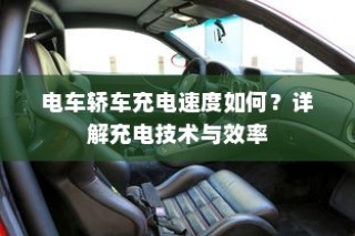 电车轿车充电技术详解，速度与效率解析