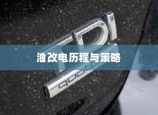 吉利新能源转型深度解析，油改电的历程与战略走向