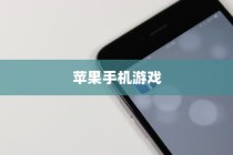 苹果手机玩游戏用什么App好