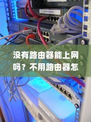 没有路由器能上网吗？不用路由器怎么上网？详细介绍