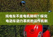 电动车动力系统运作机制揭秘，纯电车不走时电机是否转动？