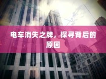 电车消失之牌背后的原因探究