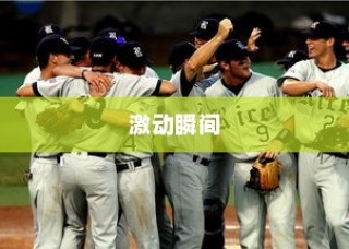 得知被大学录取的激动时刻