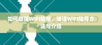 如何增强WIFI信号，增强WIFI信号方法与介绍