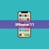 iPhone 11，值得购买的全面升级之选