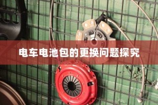 南宁电车牌照申请全攻略，材料、流程与注意事项详解