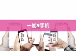 如何取消一加9手机的振动强度—详细步骤指南