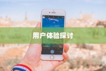 苹果手机提示需要更新吗，深度解析与用户体验探讨
