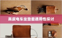 真皮电车坐垫套的通用性探究