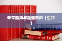 海南生物高考新篇章展望，未来趋势与题型预测（2024版）