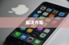 二、iPhone 11 Pro的SIM卡配置