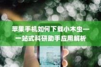 苹果手机如何下载小木虫—一站式科研助手应用解析