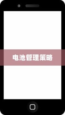iPhone 7p省电模式及其区别，深度解析电池管理策略