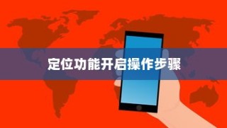 OPPO K1手机定位功能开启操作步骤详解